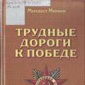 Михаил Петрович Минин: 